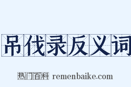 吊伐录反义词是什么意思的图片